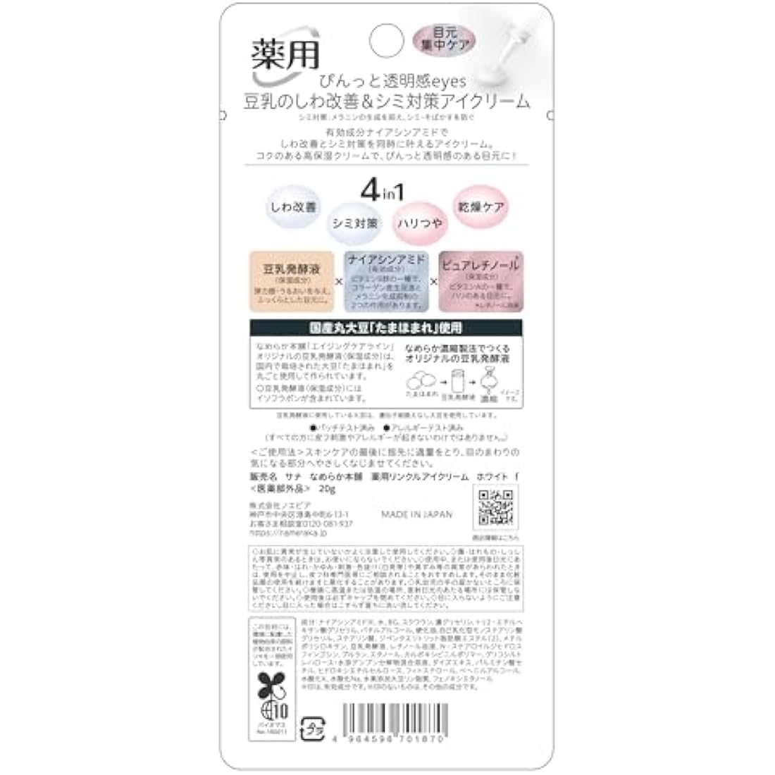 Sana Nameraka Honpo Medicinal Wrinkle Eye Cream White 20g