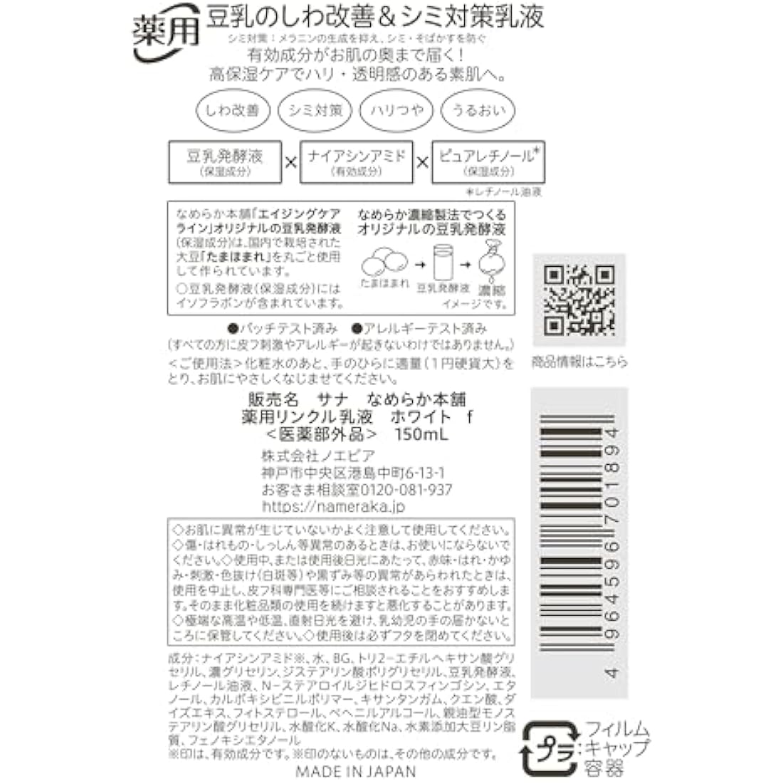 Sana Nameraka Honpo Soy Milk Isoflavone Wrinkle Emulsion N 150ml - White