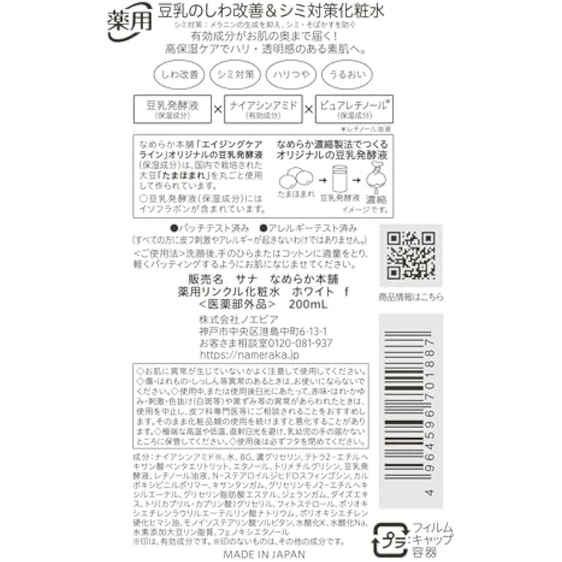 Sana Nameraka Honpo Soy Milk Isoflavone Wrinkle Lotion N 200ml - White