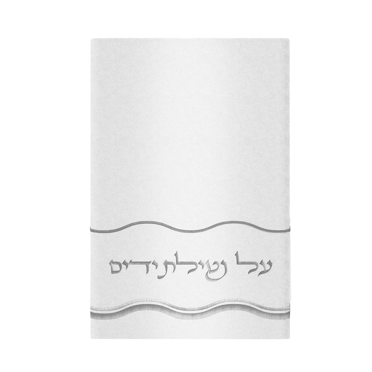 Al Netillas Yadayim Towel Wave