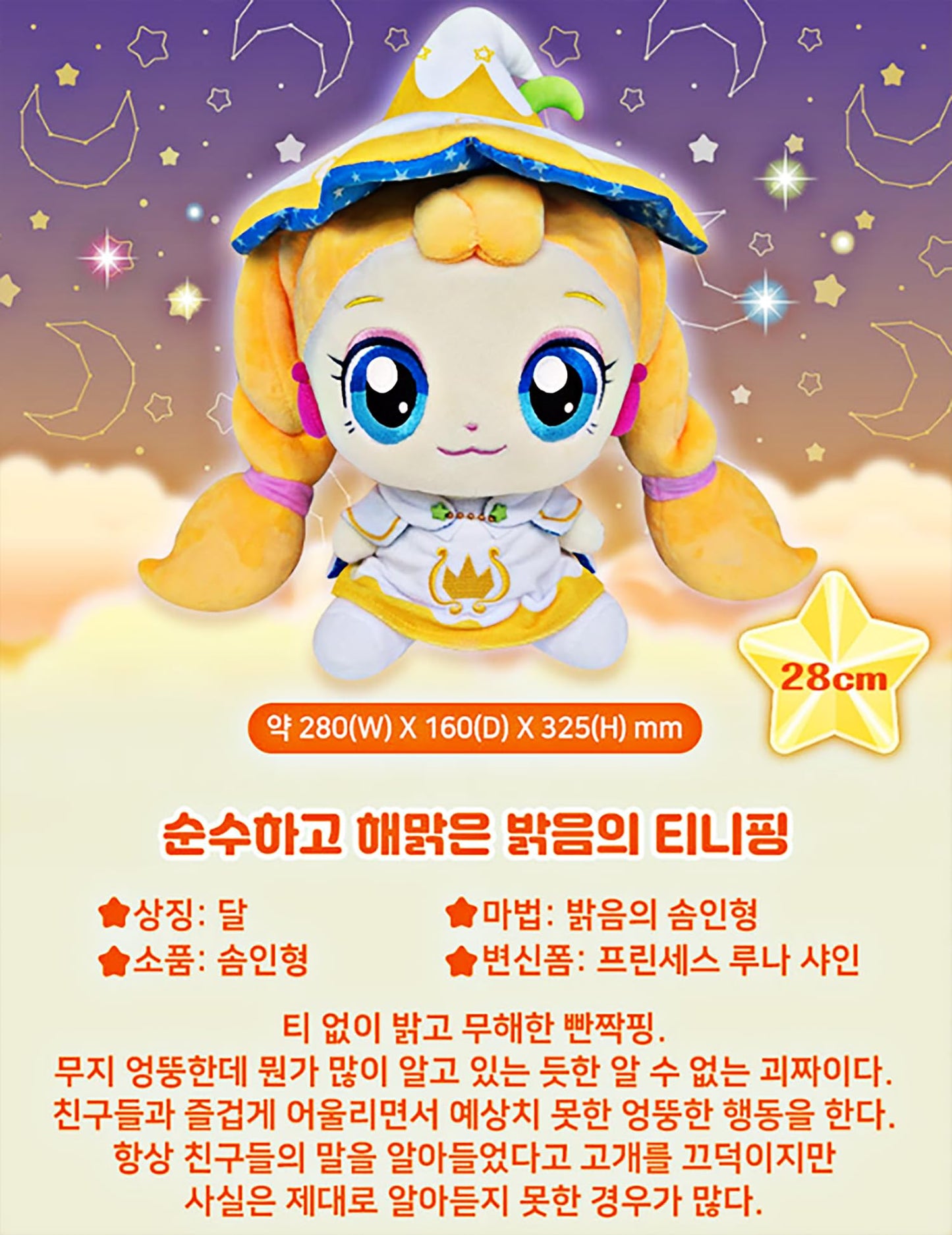 SSmall Shooting Star Catch Teenieping Season 5 Plush Doll 11-inch - Twinkleping