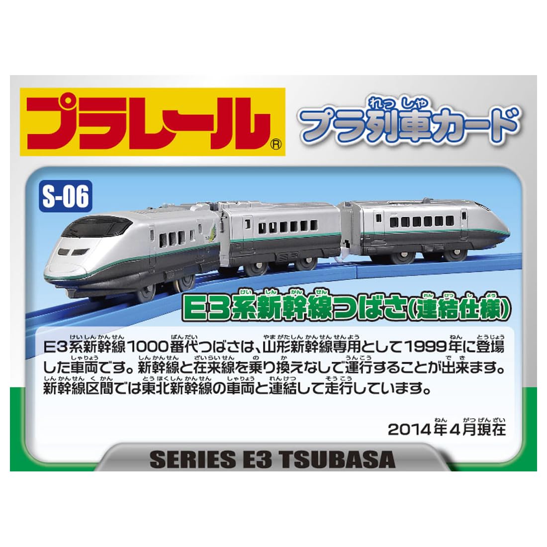 TAKARA TOMY Plarail S-06 E3 Shinkansen Tsubasa – Interface Specification